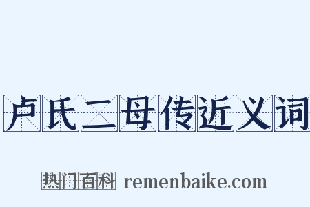 卢氏二母传近义词是什么意思的图片